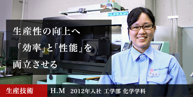 生産性の向上へ「効率」と「性能」を両立させる 生産技術 H.M  2012年入社 工学部 化学学科
